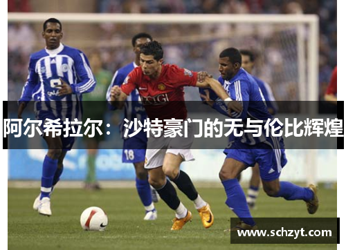 阿尔希拉尔：沙特豪门的无与伦比辉煌