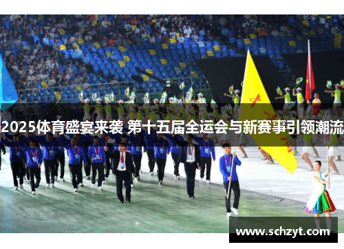2025体育盛宴来袭 第十五届全运会与新赛事引领潮流