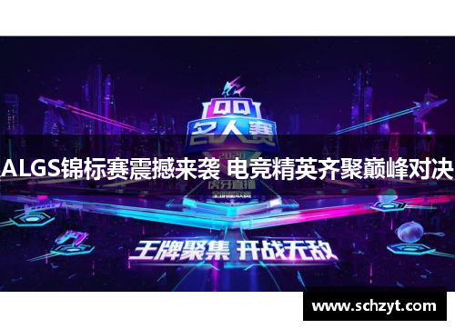 ALGS锦标赛震撼来袭 电竞精英齐聚巅峰对决