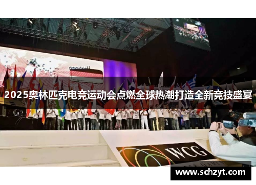 2025奥林匹克电竞运动会点燃全球热潮打造全新竞技盛宴