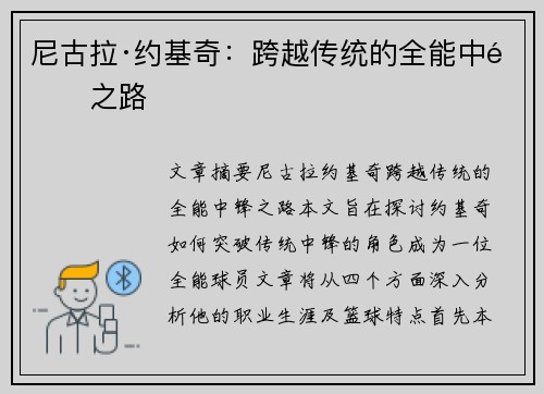 尼古拉·约基奇：跨越传统的全能中锋之路