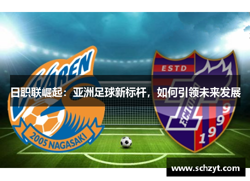 日职联崛起：亚洲足球新标杆，如何引领未来发展
