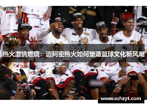 热火激情燃烧：迈阿密热火如何塑造篮球文化新风潮