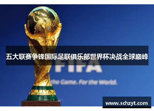 五大联赛争锋国际足联俱乐部世界杯决战全球巅峰