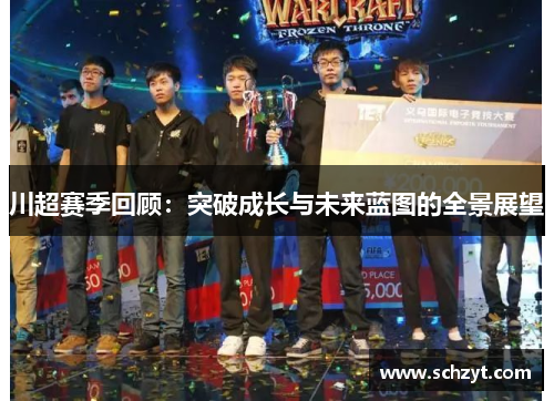 川超赛季回顾：突破成长与未来蓝图的全景展望