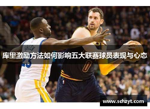 库里激励方法如何影响五大联赛球员表现与心态