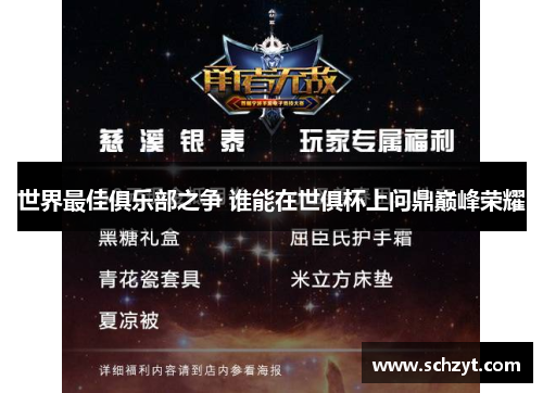 世界最佳俱乐部之争 谁能在世俱杯上问鼎巅峰荣耀