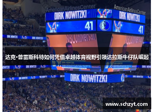 达克·普雷斯科特如何凭借卓越体育视野引领达拉斯牛仔队崛起