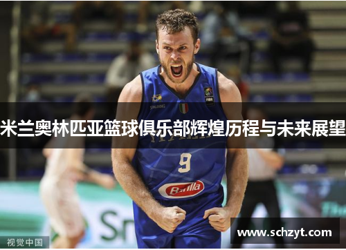 米兰奥林匹亚篮球俱乐部辉煌历程与未来展望