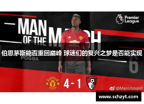 伯恩茅斯能否重回巅峰 球迷们的复兴之梦是否能实现