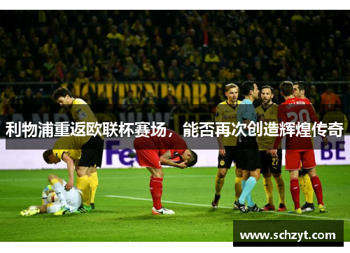 利物浦重返欧联杯赛场，能否再次创造辉煌传奇