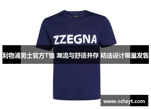 利物浦男士官方T恤 潮流与舒适并存 精选设计限量发售 利物浦男士官方T恤 潮流与舒适并存 精选设计限量发售
