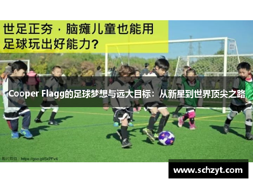 Cooper Flagg的足球梦想与远大目标：从新星到世界顶尖之路