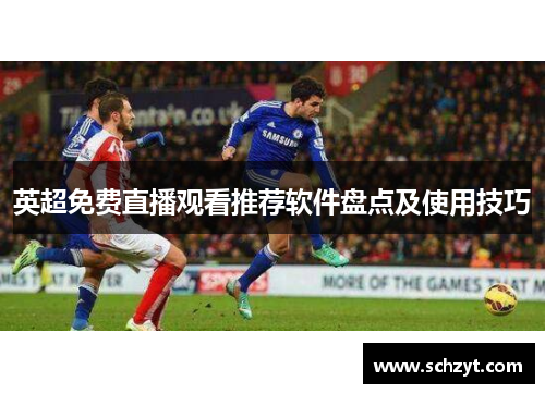 英超免费直播观看推荐软件盘点及使用技巧
