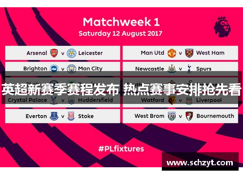 英超新赛季赛程发布 热点赛事安排抢先看