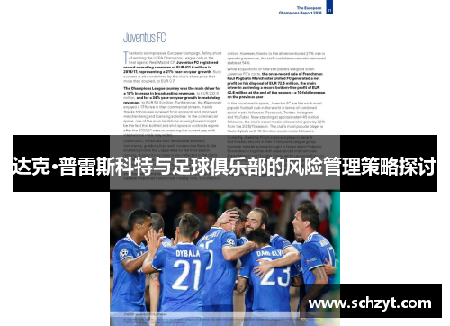 达克·普雷斯科特与足球俱乐部的风险管理策略探讨 达克·普雷斯科特与足球俱乐部的风险管理策略探讨
