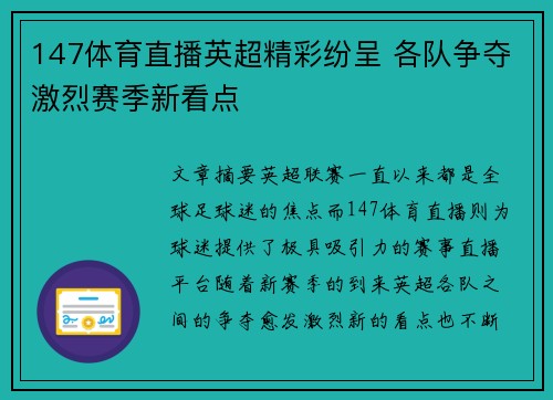 147体育直播英超精彩纷呈 各队争夺激烈赛季新看点 147体育直播英超精彩纷呈 各队争夺激烈赛季新看点