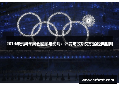 2014年索契冬奥会回顾与影响：体育与政治交织的经典时刻