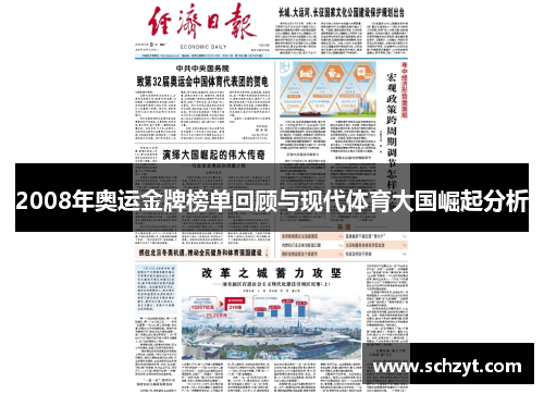 2008年奥运金牌榜单回顾与现代体育大国崛起分析 2008年奥运金牌榜单回顾与现代体育大国崛起分析