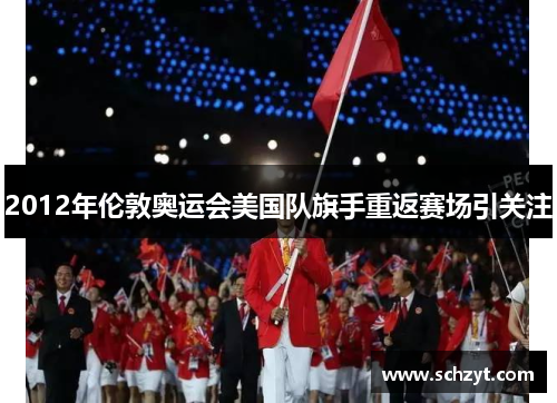 2012年伦敦奥运会美国队旗手重返赛场引关注