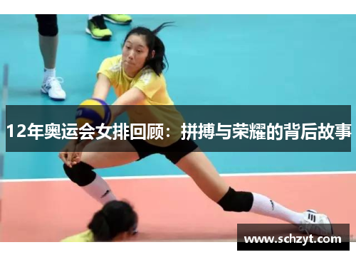 12年奥运会女排回顾:拼搏与荣耀的背后故事 12年奥运会女排回顾:拼搏与荣耀的背后故事