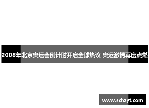 2008年北京奥运会倒计时开启全球热议 奥运激情再度点燃