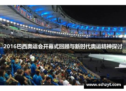 2016巴西奥运会开幕式回顾与新时代奥运精神探讨