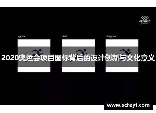 2020奥运会项目图标背后的设计创新与文化意义