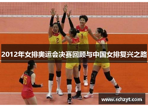 2012年女排奥运会决赛回顾与中国女排复兴之路 2012年女排奥运会决赛回顾与中国女排复兴之路