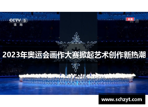 2023年奥运会画作大赛掀起艺术创作新热潮