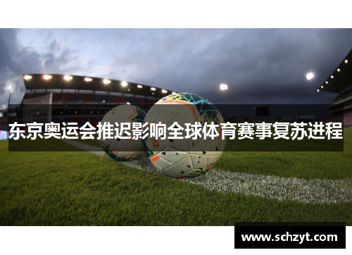 东京奥运会推迟影响全球体育赛事复苏进程 东京奥运会推迟影响全球体育赛事复苏进程