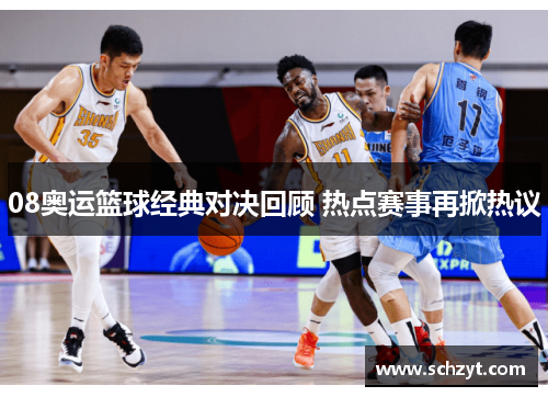 08奥运篮球经典对决回顾 热点赛事再掀热议