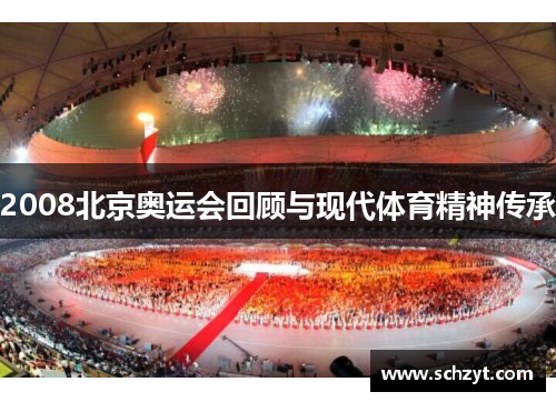 2008北京奥运会回顾与现代体育精神传承 2008北京奥运会回顾与现代体育精神传承