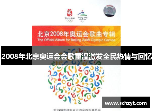 2008年北京奥运会会歌重温激发全民热情与回忆