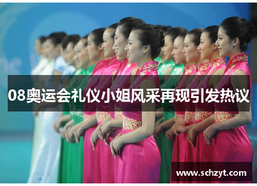 08奥运会礼仪小姐风采再现引发热议