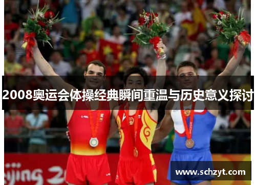 2008奥运会体操经典瞬间重温与历史意义探讨 2008奥运会体操经典瞬间重温与历史意义探讨
