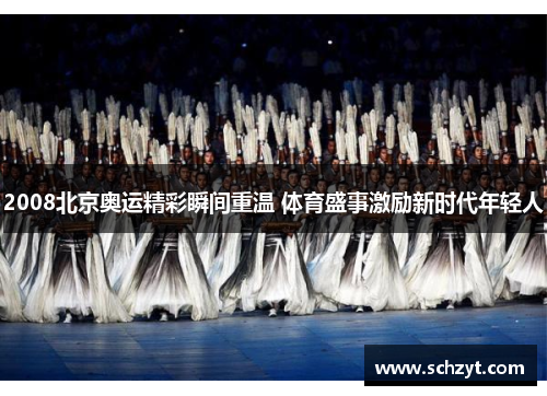 2008北京奥运精彩瞬间重温 体育盛事激励新时代年轻人