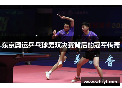 东京奥运乒乓球男双决赛背后的冠军传奇 东京奥运乒乓球男双决赛背后的冠军传奇