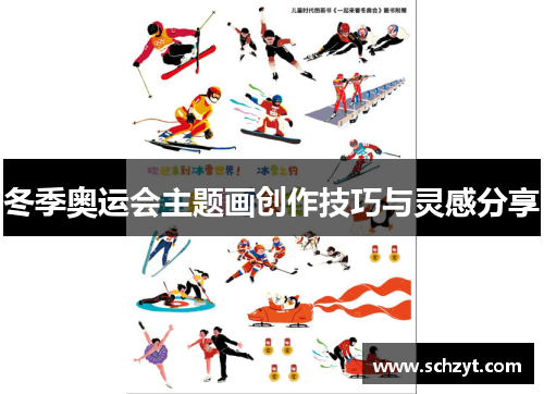 冬季奥运会主题画创作技巧与灵感分享