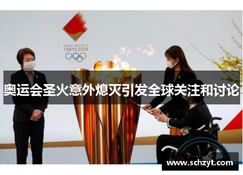 奥运会圣火意外熄灭引发全球关注和讨论 奥运会圣火意外熄灭引发全球关注和讨论