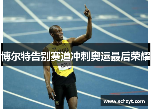 博尔特告别赛道冲刺奥运最后荣耀 博尔特告别赛道冲刺奥运最后荣耀