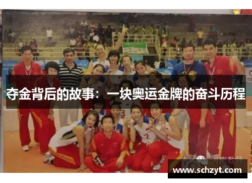 夺金背后的故事：一块奥运金牌的奋斗历程