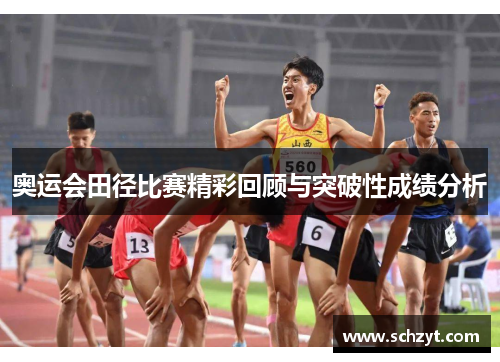 奥运会田径比赛精彩回顾与突破性成绩分析 奥运会田径比赛精彩回顾与突破性成绩分析