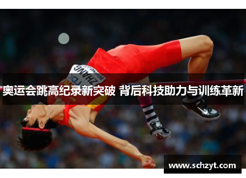 奥运会跳高纪录新突破 背后科技助力与训练革新 奥运会跳高纪录新突破 背后科技助力与训练革新