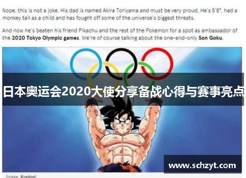 日本奥运会2020大使分享备战心得与赛事亮点