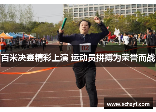 百米决赛精彩上演 运动员拼搏为荣誉而战