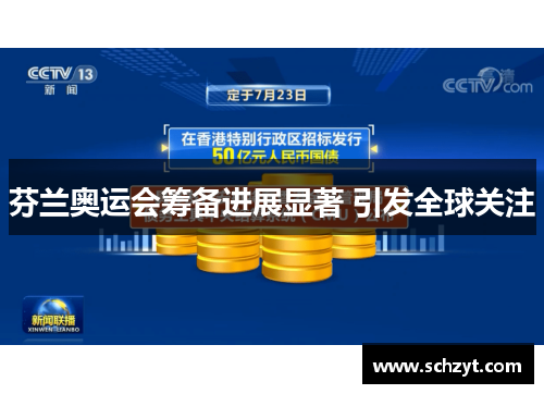 芬兰奥运会筹备进展显著 引发全球关注