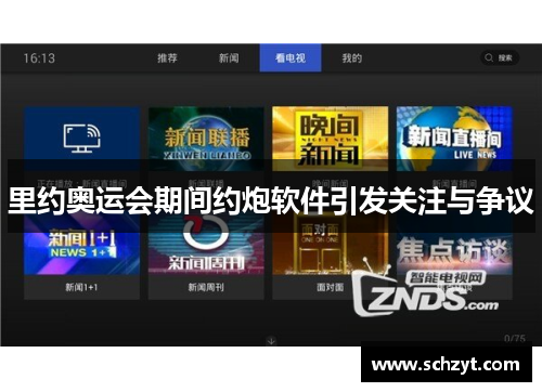 里约奥运会期间约炮软件引发关注与争议