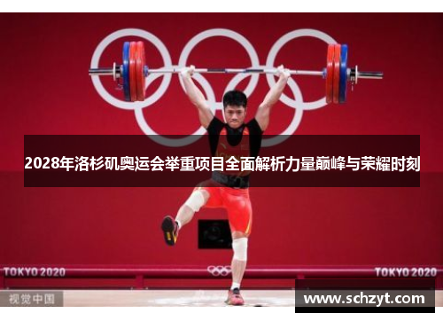 2028年洛杉矶奥运会举重项目全面解析力量巅峰与荣耀时刻 2028年洛杉矶奥运会举重项目全面解析力量巅峰与荣耀时刻